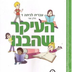 העיקר שהבנו ד חלק ב