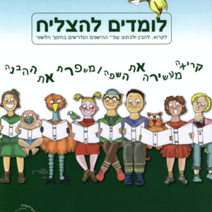 לומדים להצליח (לא דתי) שלב חמישי – כיתה ה