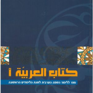 אל ערביה, ערבית לבית הספר העברי – ספר א' (מהדורה חדשה) אלערביה