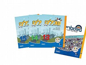 שבילים פלוס ה מארז 4 חוברות (13-14-15-גיאומטריה)