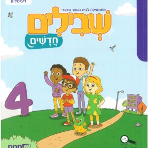 שבילים חדשים א 4