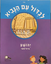 לגדול עם הנביא יהושע
