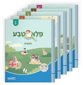 פלא טבע א' - מארז 5 חוברות
