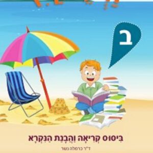 זרעי קיץ ב' (עברית) /כרמלה נשר