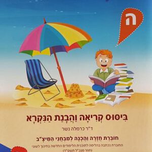 זרעי קיץ ה' (עברית) /כרמלה נשר