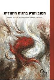 הטוב והרע בהגות היהודית - מחשבת ישראל