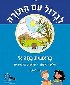 לגדול עם התורה בראשית כיתה א חלק שני