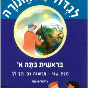 לגדול עם התורה בראשית כיתה א חלק ראשון