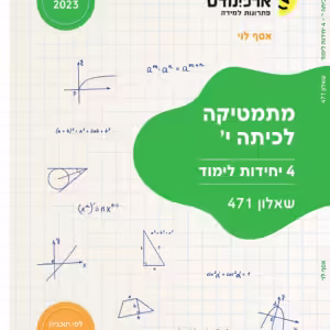 ארכימדס 471 כיתה י (4 יחל)
