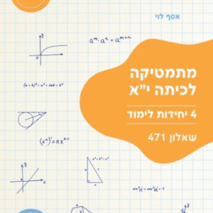 ארכימדס 471 כיתה יא (4 יחל)