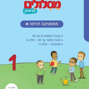מסלולים חדשים א 1