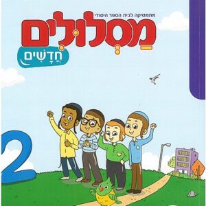 מסלולים חדשים א 2