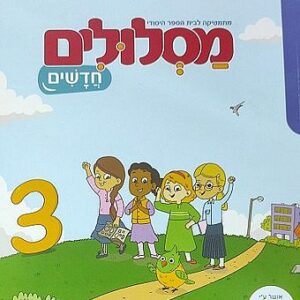 מסלולים חדשים א 3