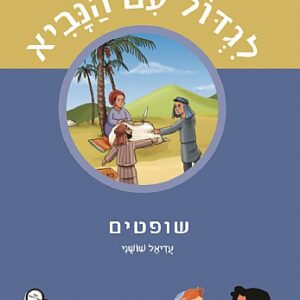 לגדול עם הנביא שופטים