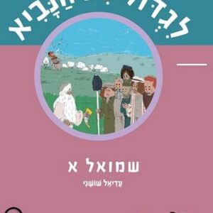 לגדול עם הנביא שמואל א