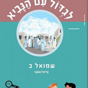 לגדול עם הנביא שמואל ב