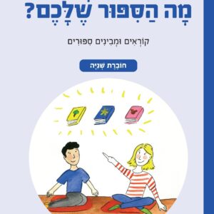 מה הסיפור שלכם - חוברת שנייה / אורי רונית פירסטטר