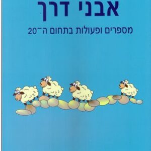 אבני דרך - מספרים ופעולות בתחום ה-20 (תכלת)