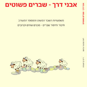 אבני דרך -שברים פשוטים (בז)
