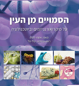 הסמויים מן עין (על מיקרואורגניזמים וביוטכנולוגיה)