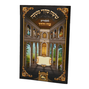 משנה מסכת גיטין – עוז והדר / שי למורא / מנויילן
