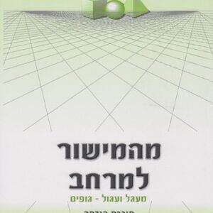 מהמישור למרחב(מחיר משוער)