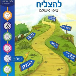לומדים להצליח סדרת חזק (דתי) שלב שלישי – כיתה ג