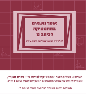 אוסף נושאים במתמטיקה לכיתה ט-4 יחל