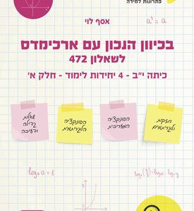 בכיוון הנכון עם ארכימדס- 472 חלק א לכיתה י''ב(מחיר משוער)