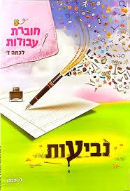נביעות חוברת עבודה סימה כהן