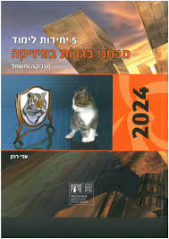 ספר בגרויות עדי רוזן פיזיקה 5 יחל הוצאה חדשה (2024)