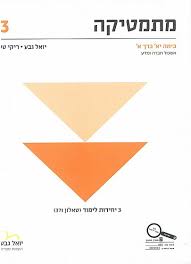 מתמטיקה לכיתה י"א 3 יח"ל חלק א' | יואל גבע