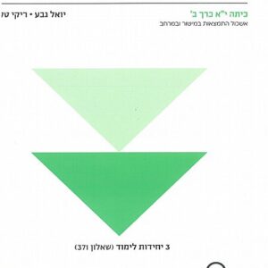 מתמטיקה לכיתה י"א 3 יח"ל חלק ב' | יואל גבע
