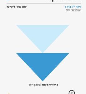 מתמטיקה לכיתה י"א 3 יח"ל חלק ג' | יואל גבע