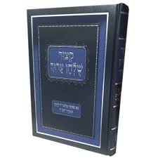 קיצור שולחן ערוך עם פסקי אדמו"ר הזקן