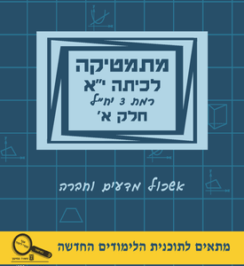 מתמטיקה לכיתה י"א 3 יח"ל חלק א' | יצחק שלו ואתי עוזרי