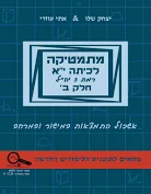 מתמטיקה לכיתה י"א 3 יח"ל חלק ב' | יצחק שלו ואתי עוזרי