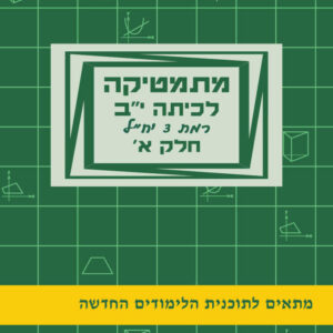 מתמטיקה לכיתה י"ב חלק א' | יצחק שלו ואתי עוזרי