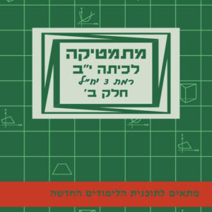 מתמטיקה לכיתה י"ב חלק ב' | יצחק שלו ואתי עוזרי