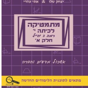 מתמטיקה לכיתה י 3 יח"ל חלק א אשכול מדעים וחברה / עוזרי ושלו