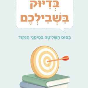 בדיוק בשבילכם/רונית פירסטטר וד''ר מיכל פלדמן
