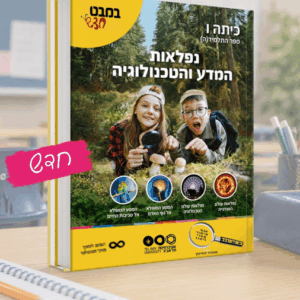 נפלאות המדע והטכנולוגיה ו'(במבט חדש)(מחיר משוער)