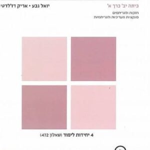 472 יואל גבע יב חלק א'