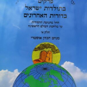 פרקים בתולדות עם ישראל בדורות האחרונים