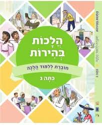 הלכות בהירות ג'