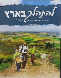להתהלך בארץ לכיתה ו'