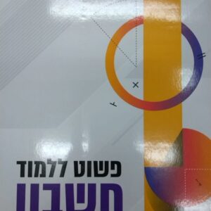 פשוט ללמוד חשבון לכיתה ו' 1