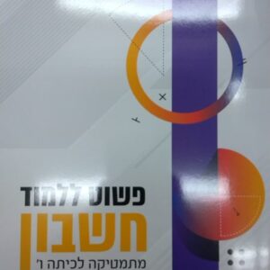 פשוט ללמוד חשבון לכיתה ו' 2