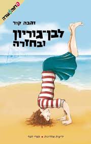 לבן גוריון ובחזרה - זהבה קור - ספר קריאה