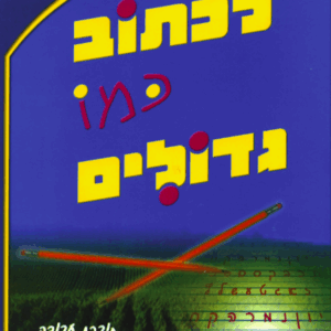 לכתוב כמו גדולים